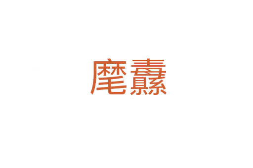 麾纛