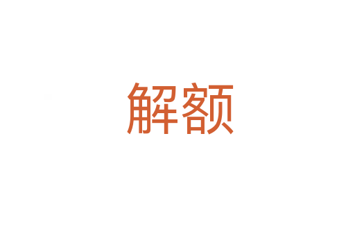 解额
