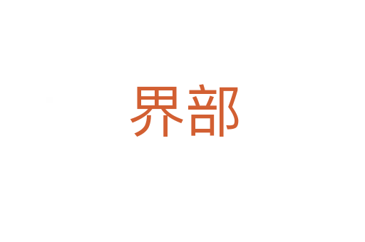 界部