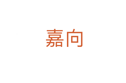 嘉向