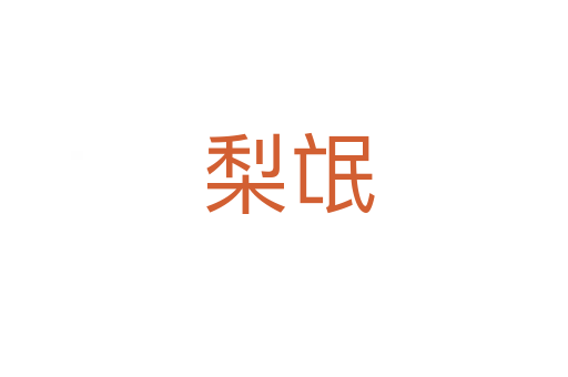 梨氓