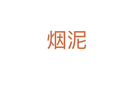 烟泥