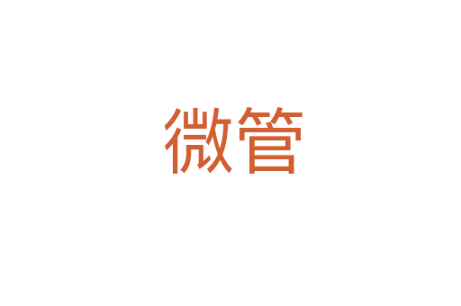 微管