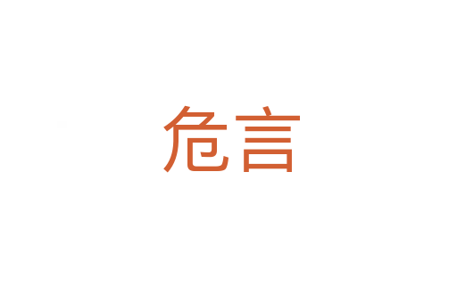 危言