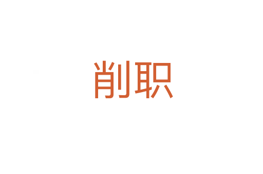 削职