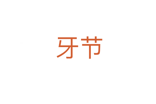 牙节