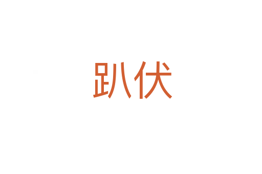趴伏