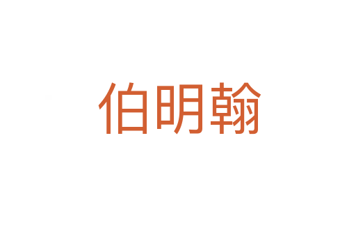 伯明翰