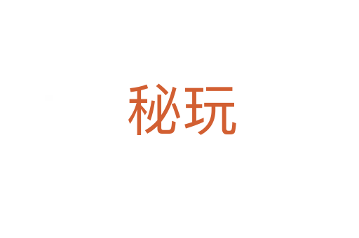 秘玩