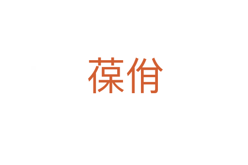 葆佾