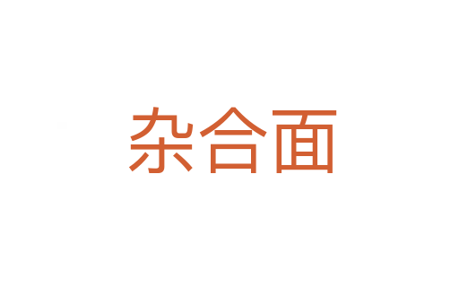 杂合面