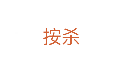 按杀