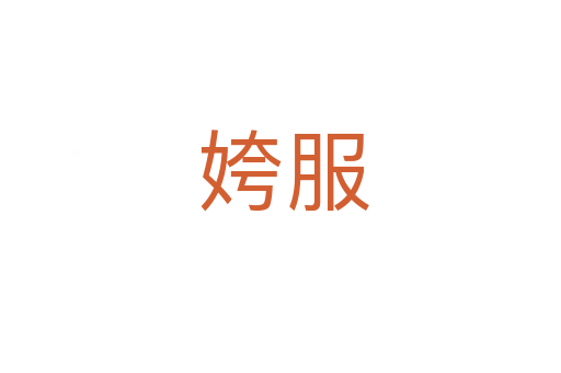 姱服