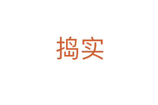 捣实