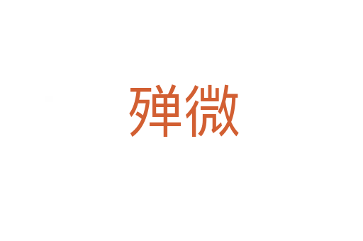 殚微