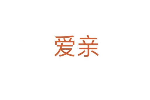 爱亲
