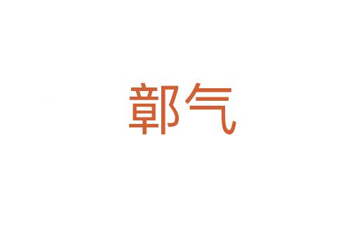 鄣气