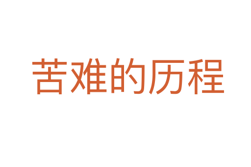 苦难的历程