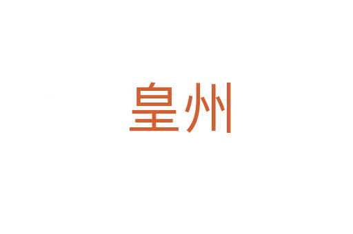皇州