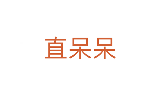 直呆呆