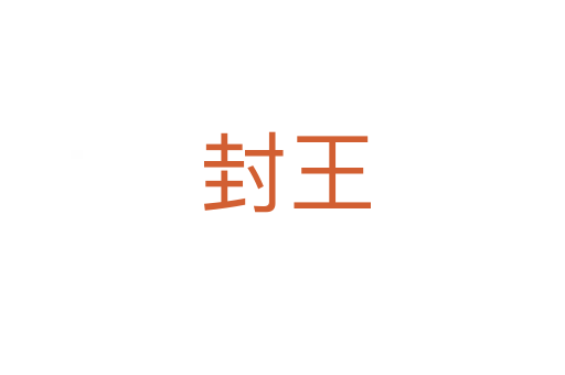 封王