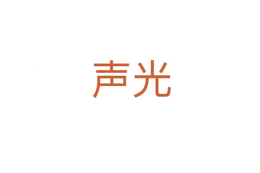 声光