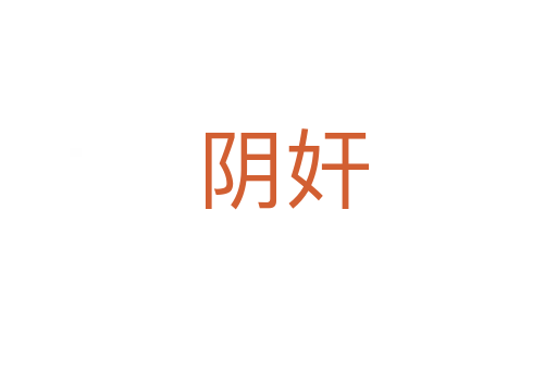 阴奸