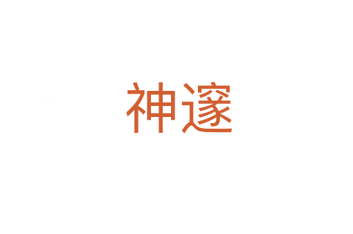 神邃