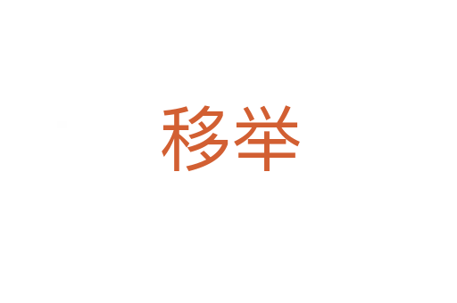 移举