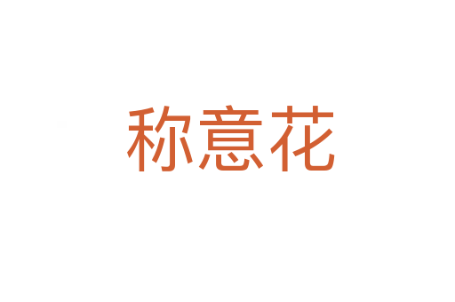 称意花