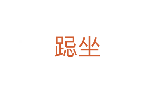 跽坐