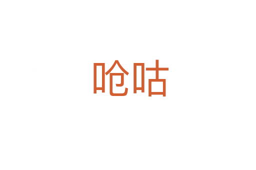 呛咕