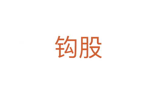 钩股