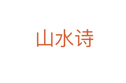 山水诗