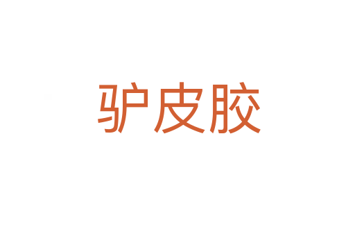 驴皮胶
