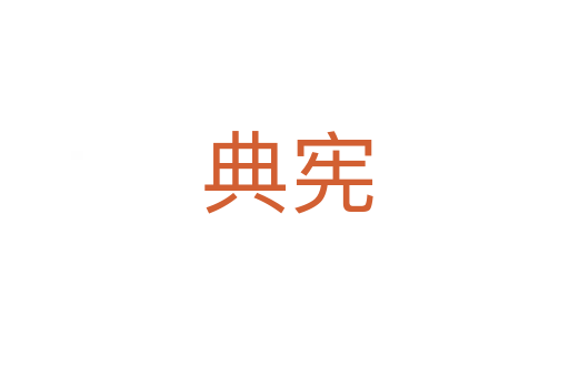 典宪