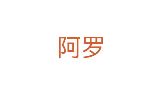 阿罗