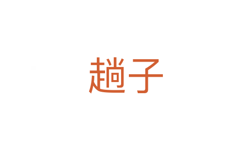 趟子