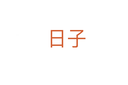 日子