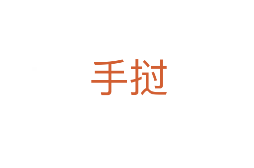 手挝
