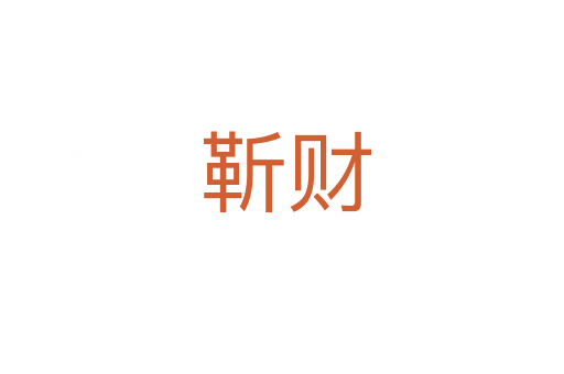 靳财