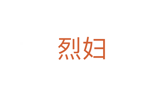 烈妇