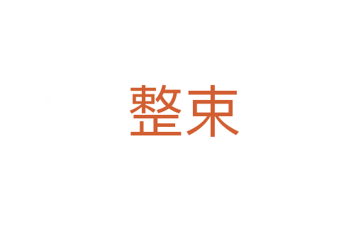 整束