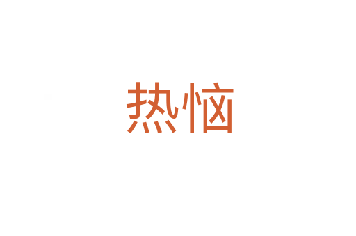 热恼