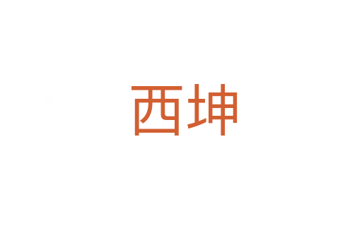 西坤