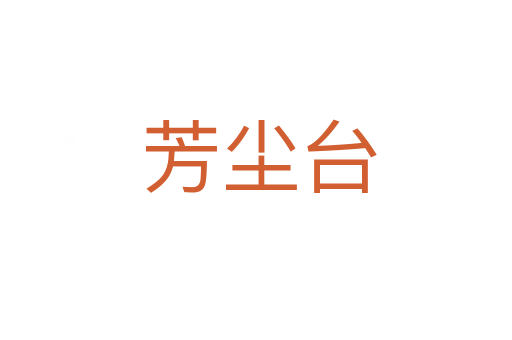 芳尘台