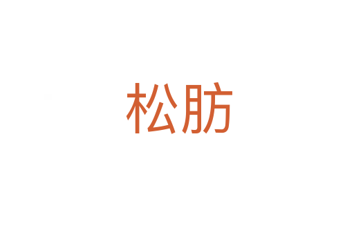 松肪