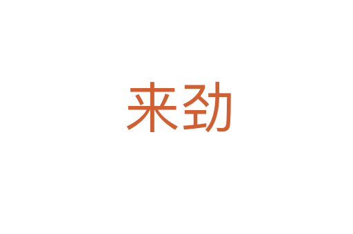 来劲