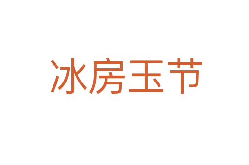 冰房玉节