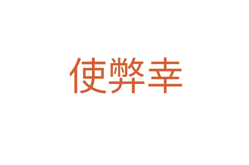 使弊幸